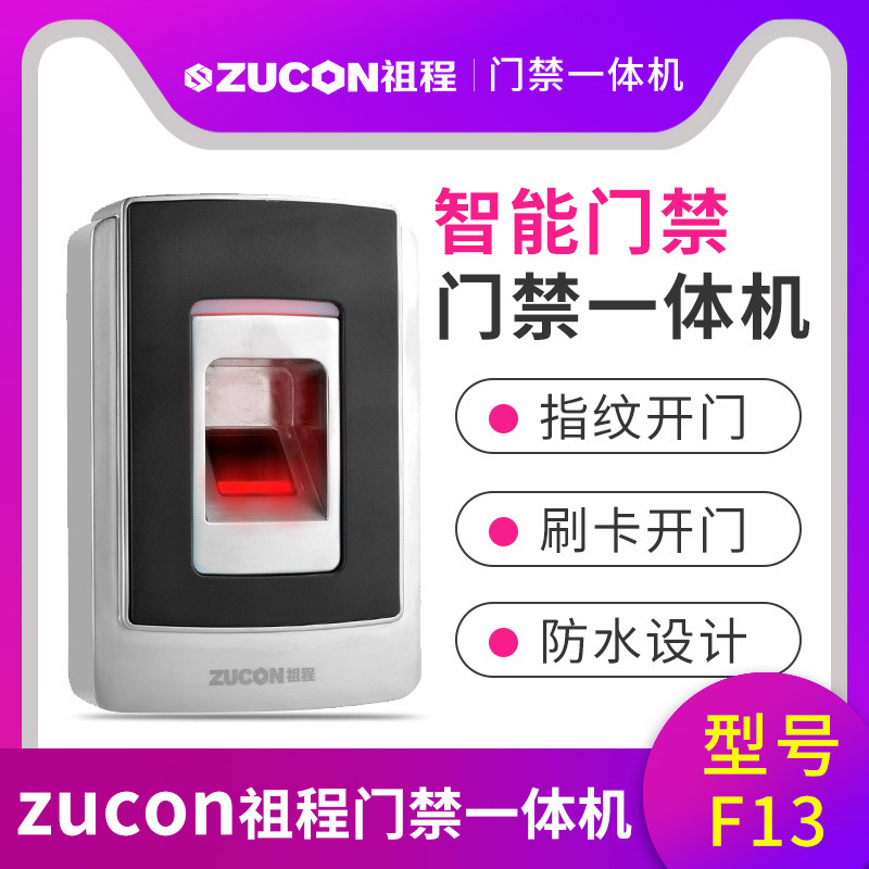 ZUCON祖程F13電子門禁系統防水指紋一體機ID刷卡機室外門鎖遙控開鎖