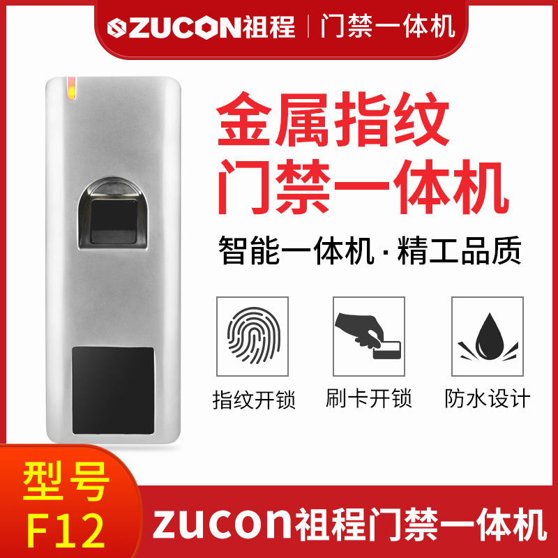 ZUCON祖程F12門禁系統防水指紋一體機ID刷卡機室外防水指紋機