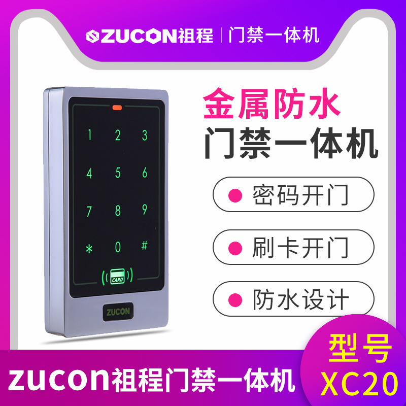 ZUCON祖程XC20金屬門禁一體機小區室外防水刷卡密碼門禁系統一體機