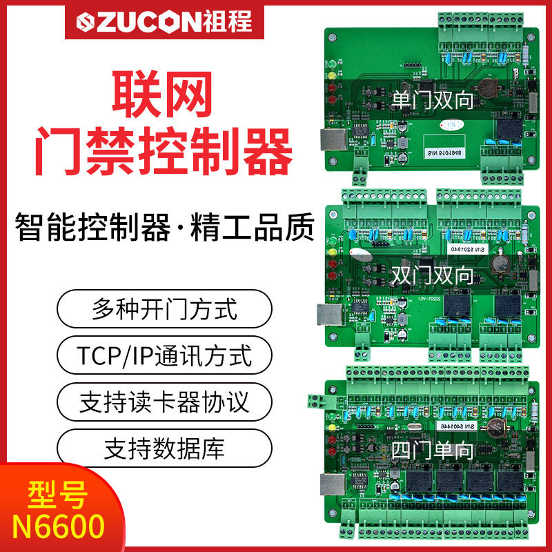 ZUCON祖程N6600系列聯網門禁控制器單雙四門控制器門禁考勤主機異地打卡考勤跨網管理