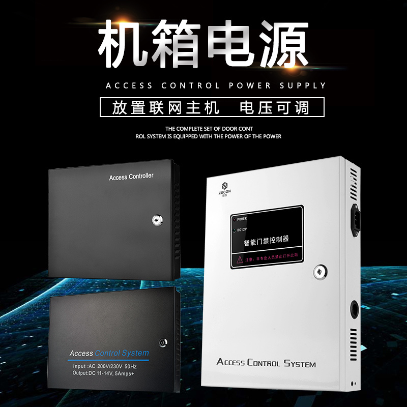 ZUCON祖程聯網機箱電源門禁系統門禁機箱電源多門控制器12V5A7A變壓器