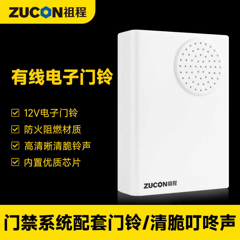 ZUCON祖程B12電子門鈴 門禁系統配套門鈴 12V電子門鈴 無需電池門鈴