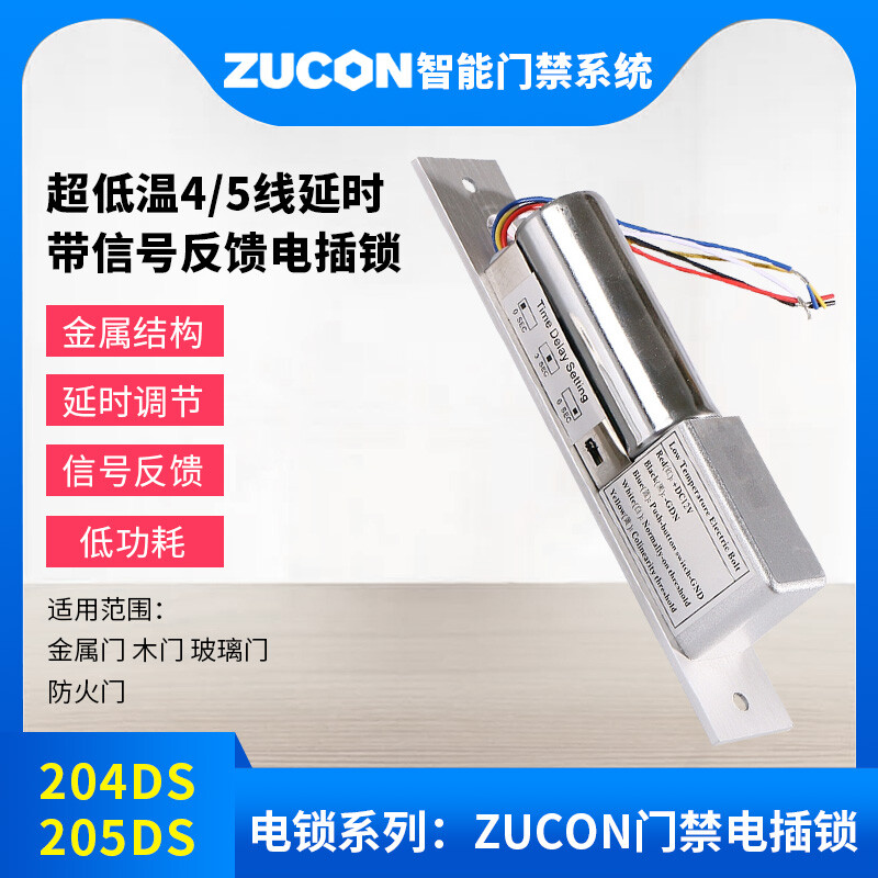 ZUCON祖程204DS 4、5芯延時(shí)電插鎖信號(hào)反饋插銷鎖門(mén)禁配套電插鎖低溫鎖